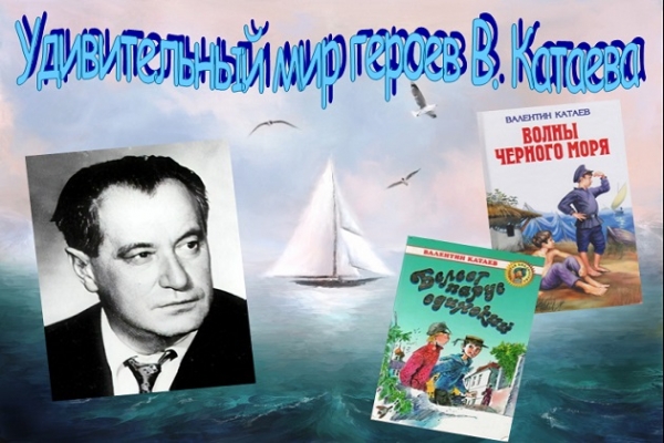 Онлайн- беседа «Удивительный мир героев В. Катаева