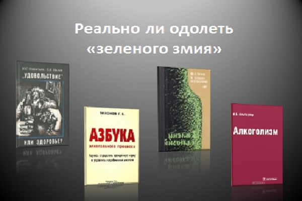 Виртуальная выставка «Реально ли одолеть «зеленого змия»