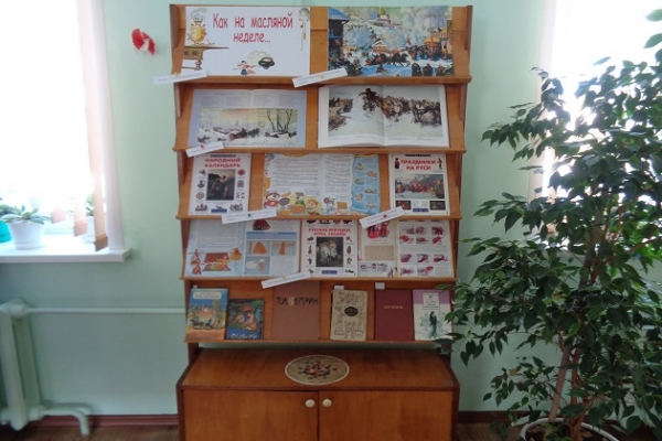 Книжная выставка «Как на масляной неделе»