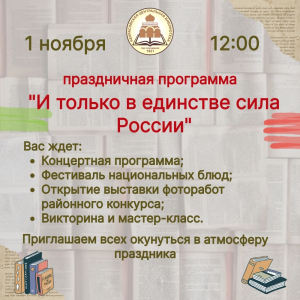 И только в единстве сила России