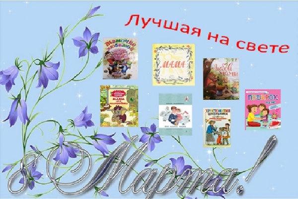 Книжная выставка «Лучшая на свете»