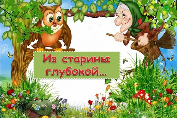 Игровая программа «Из старины глубокой…Парад героев народных сказок»