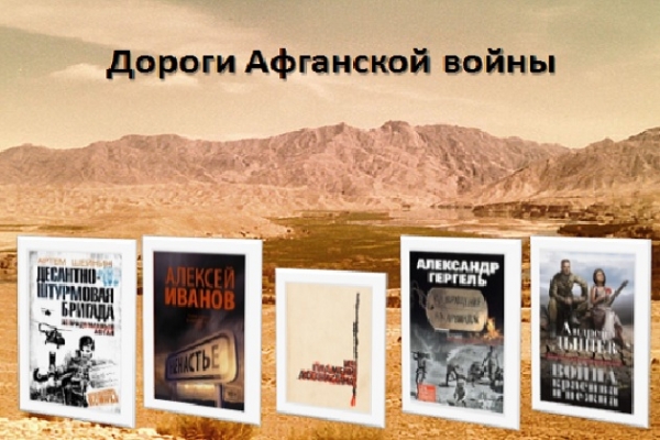 Онлайн - выставка «Дороги Афганской войны»