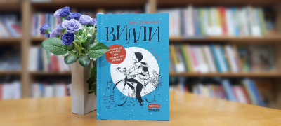 Волшебство детских историй: встречайте «Вилли» Нины Дашевской!