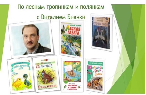 Книжная выставка «По лесным тропинкам и полянкам с Виталием Бианки»