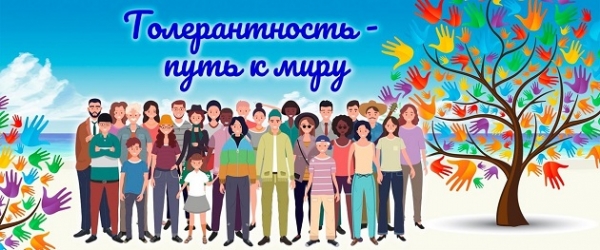 Онлайн - беседа «Толерантность путь к миру»
