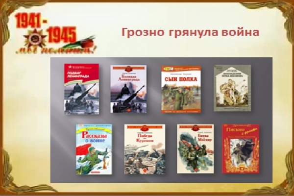 Книжная выставка «Грозно грянула война»