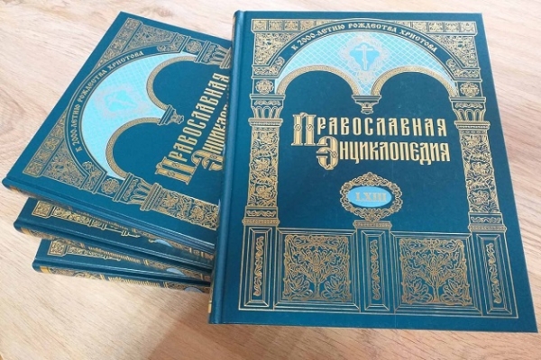 Онлайн - выставка «Православная энциклопедия»