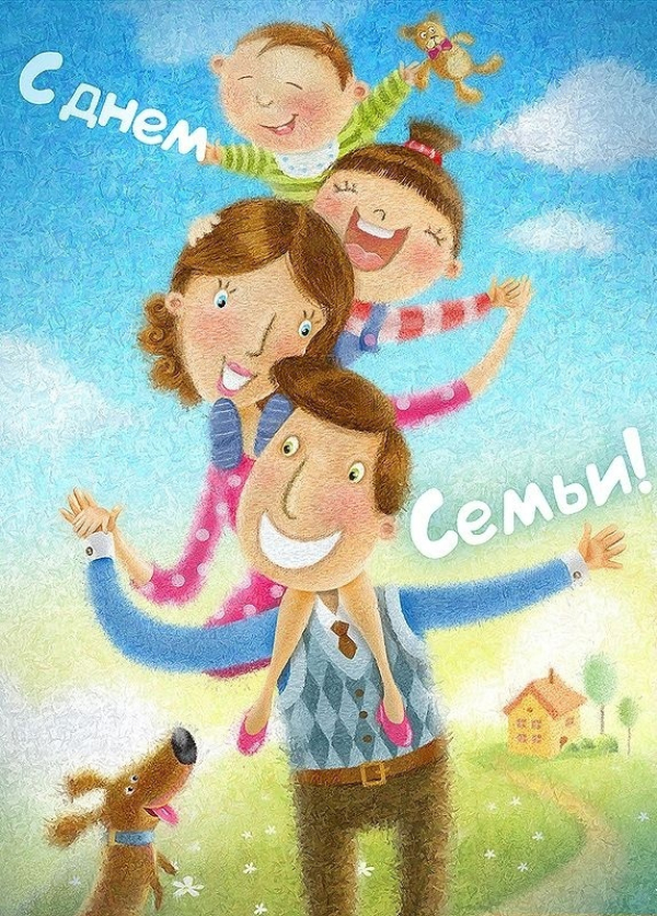 Друзья, 15 мая отмечается Международный день семьи!