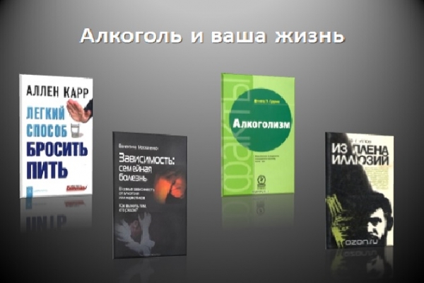 Виртуальная выставка «Алкоголь и ваша жизнь»