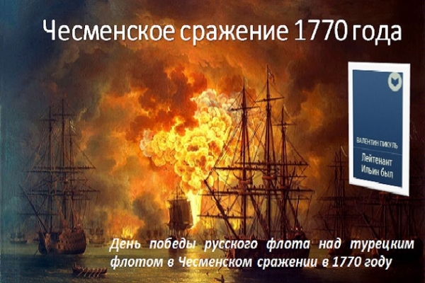 Онлайн - обзор «Чесменское сражение 1770 года»