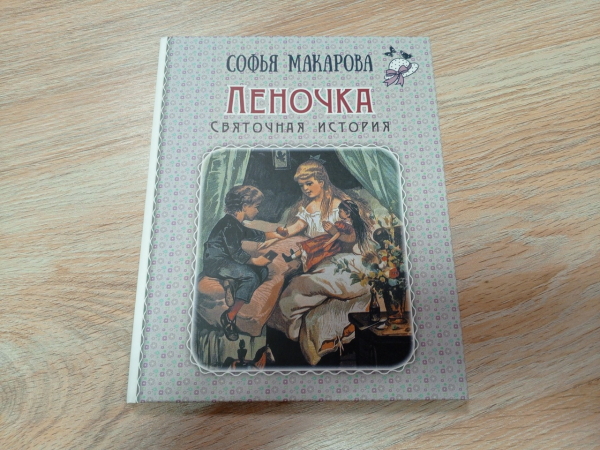 Обзор новинок: С. Макарова «Леночка. Святочная история»