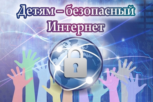Онлайн - беседа «Нужен детям с ранних лет безопасный Интернет»