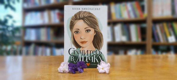 Новинка в детском отделе: «Стучитесь в личку» Анны Никольской! (12+)