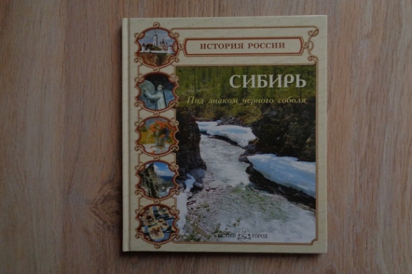 Путешествуем по родной стране. О. Ерёмина «Сибирь. Под знаком чёрного соболя»