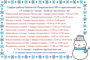 График работы библиотек в праздничные дни