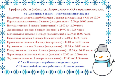 График работы библиотек в праздничные дни