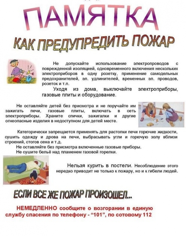 «Как предупредить пожар...»