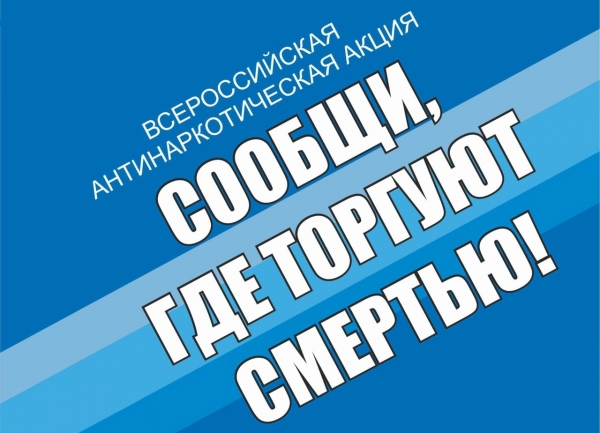 Общероссийская антинаркотическая акция &quot;Сообщи, где торгуют смертью&quot;.