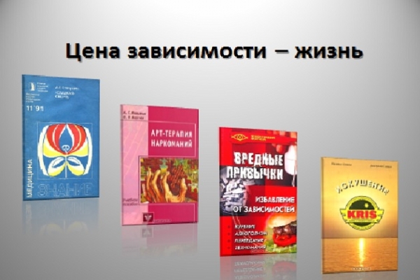 Виртуальная беседа «Цена зависимости – жизнь»