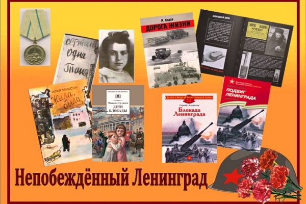 Виртуальная выставка «Непобеждённый Ленинград»