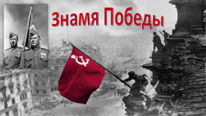 Информминутка «Знамя Победы»
