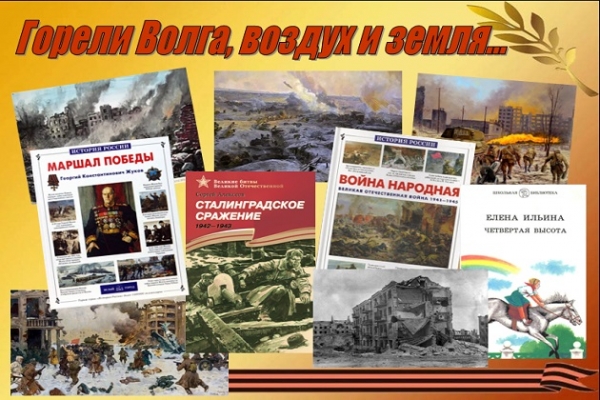 Онлайн - выставка «Горели Волга, воздух и земля»