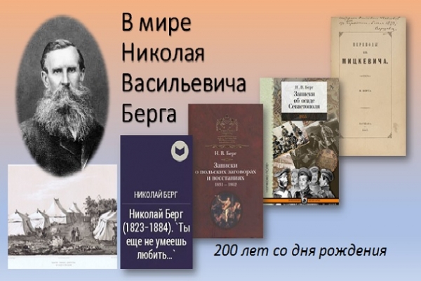 Онлайн - беседа «В мире Н.В. Берга»