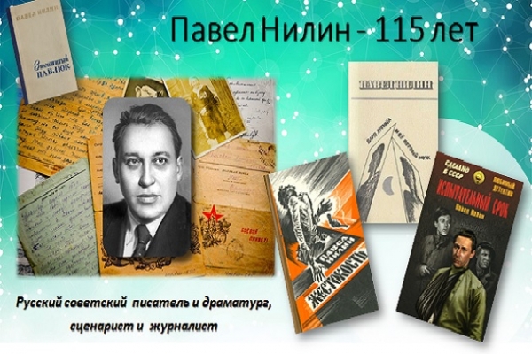 Виртуальная выставка - портрет «Павел Нилин - 115 лет»