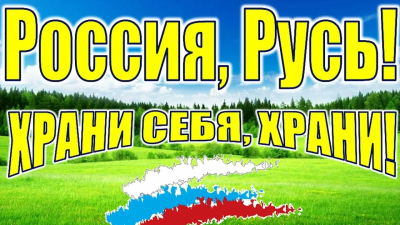 Книжная выставка «Россия, Русь храни себя, храни!»