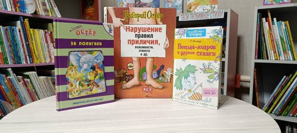 Мир глазами ребенка: праздник Григория Остера