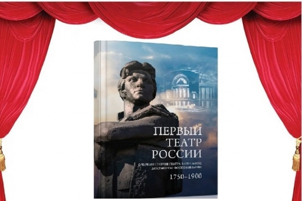 Обзор одной книги «Первый театр России»