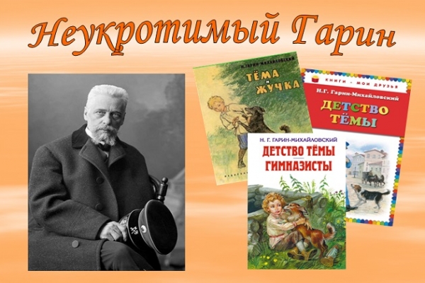 Виртуальная выставка «Неукротимый Гарин»