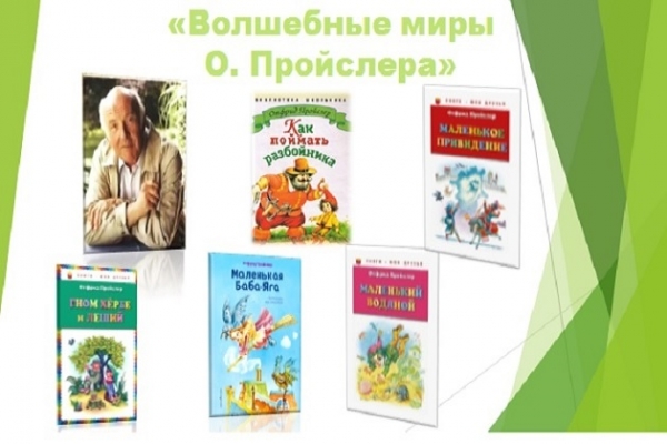 Книжная выставка «Волшебные миры Отфрида Пройслера»