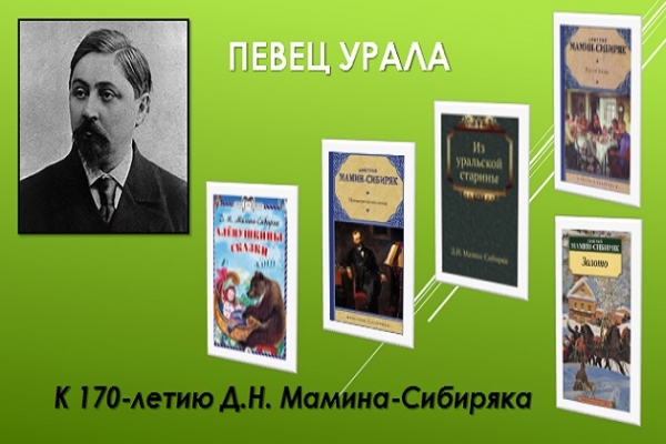 Виртуальная беседа «Певец Урала»