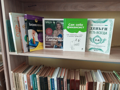 Тематическая полка &quot;Через книгу в мир финансов&quot; (16+)