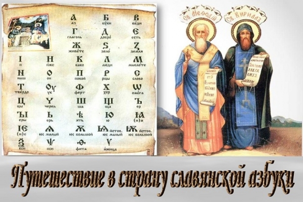 Онлайн – беседа «Путешествие в страну славянской азбуки»