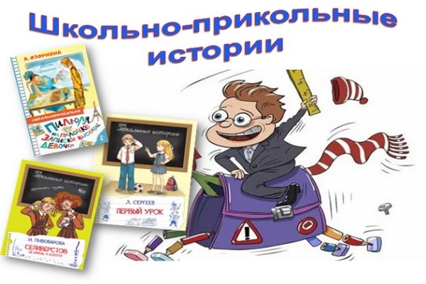 Онлайн – обзор «Школьно-прикольные истории»