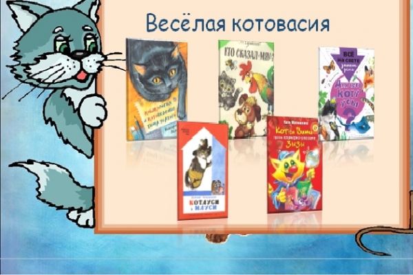 Виртуальная выставка «Веселая котовасия»