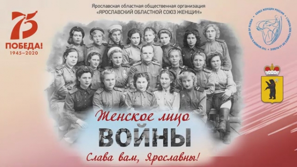 ЖЕНСКОЕ ЛИЦО ВОЙНЫ: СЛАВА ВАМ, ЯРОСЛАВНЫ!