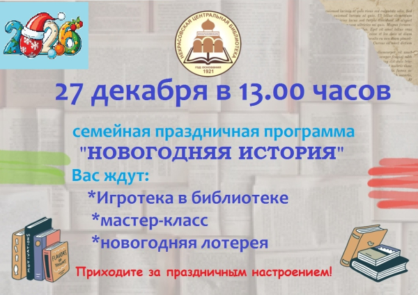 Праздничная семейная программа "Новогодняя история"