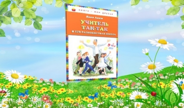 Выставка одной книги «Разноцветная школа Якова Акима»