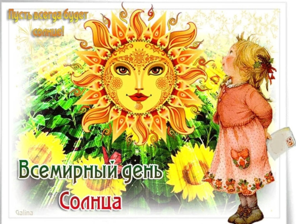 Онлайн-календарь «Светит солнце нам в оконце»