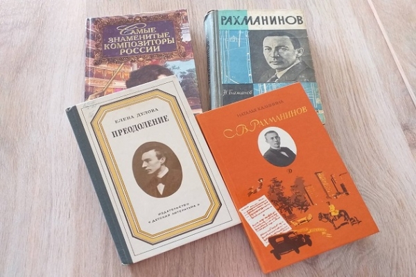 Книжная выставка «Сила музыки С.В. Рахманинова»