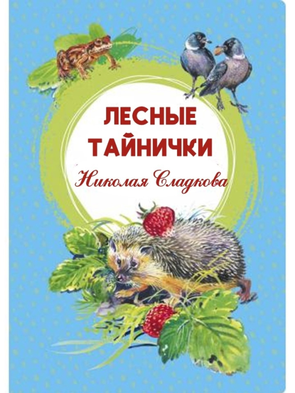 Книжная выставка «Лес полон чудес»