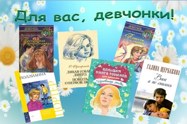 Виртуальная выставка «Для вас, девчонки!»