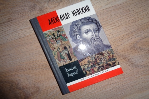 Онлайн - обзор одной книги «Александр Невский – имя России»