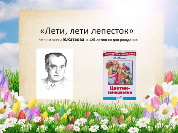 Игровая программа «Лети, лети, лепесток»