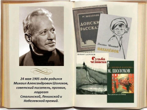 Книжная выставка «Певец Тихого Дона»