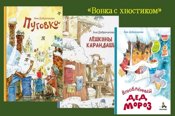 Онлайн - обзор «Вовка с хвостиком»